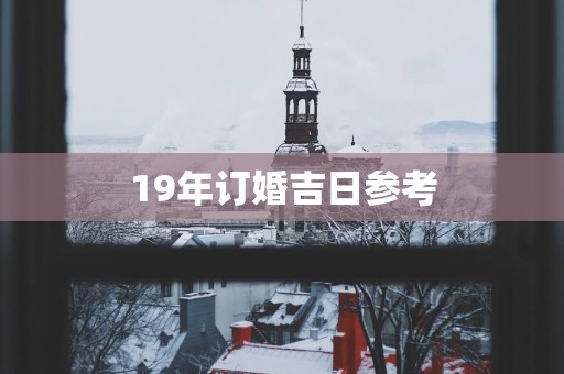 19年订婚吉日参考