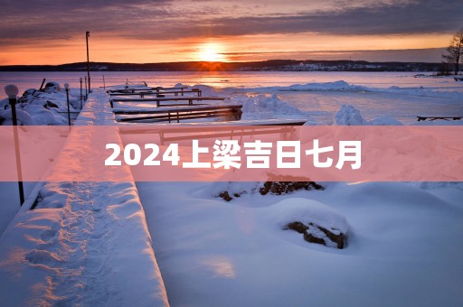 2025上梁吉日七月