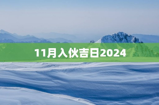 11月入伙吉日2025