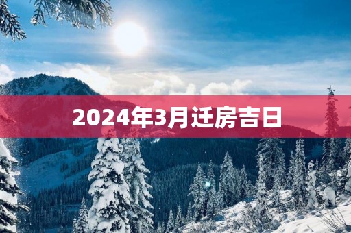 2025年3月迁房吉日