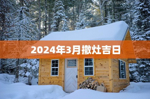2025年3月撤灶吉日