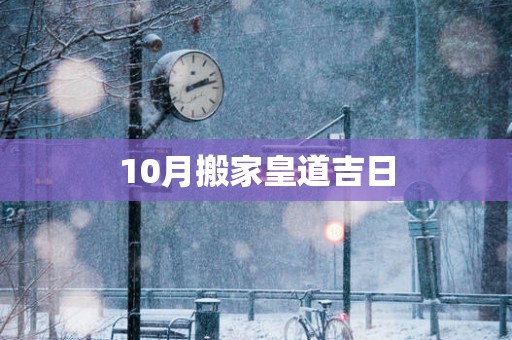 10月搬家皇道吉日