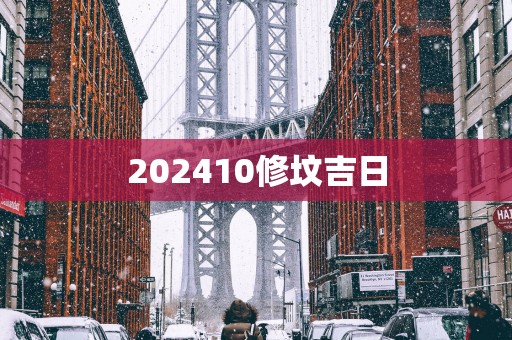 202510修坟吉日