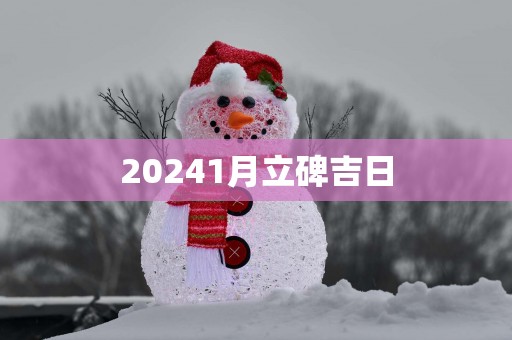 20251月立碑吉日