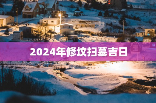 2025年修坟扫墓吉日