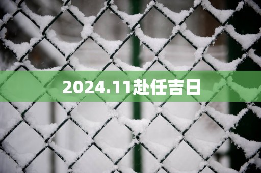 2025.11赴任吉日