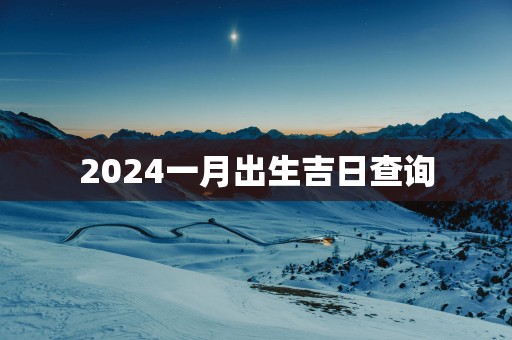 2025一月出生吉日查询