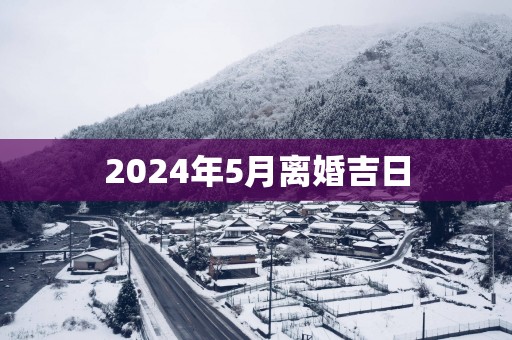 2025年5月离婚吉日