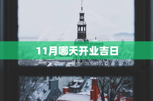 11月哪天开业吉日