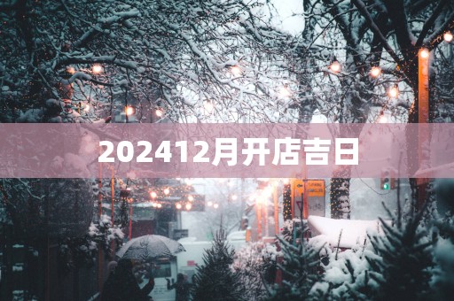 202512月开店吉日