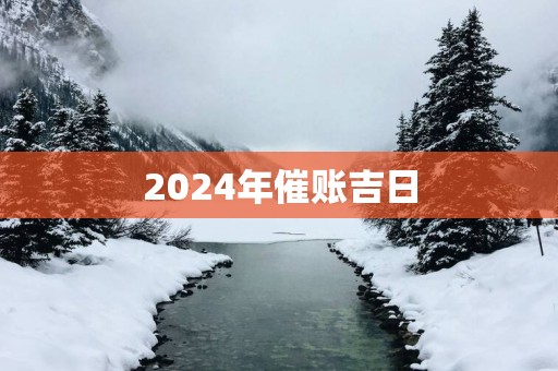 2025年催账吉日