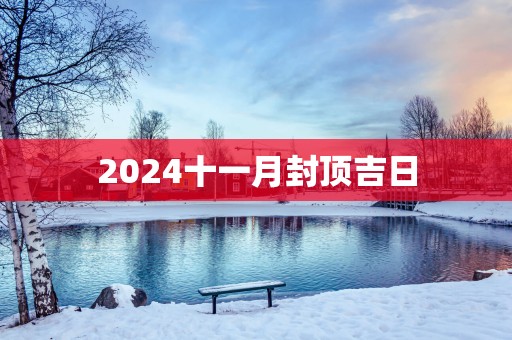 2025十一月封顶吉日