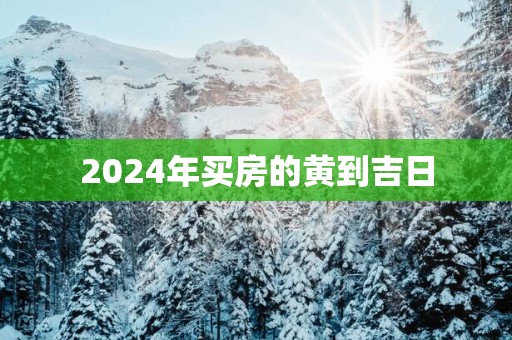 2025年买房的黄到吉日