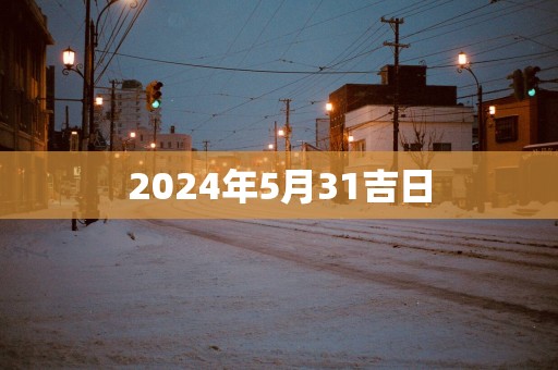 2025年5月31吉日