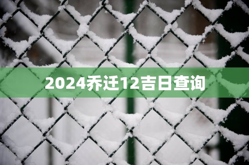 2025乔迁12吉日查询
