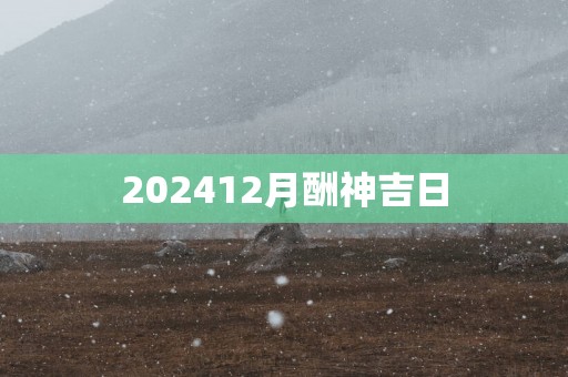 202512月酬神吉日