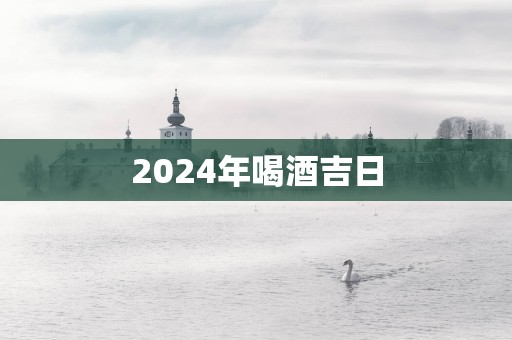2025年喝酒吉日
