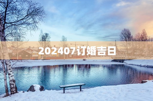 202507订婚吉日