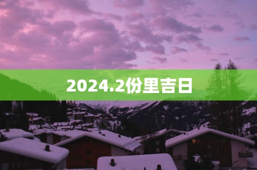 2025.2份里吉日