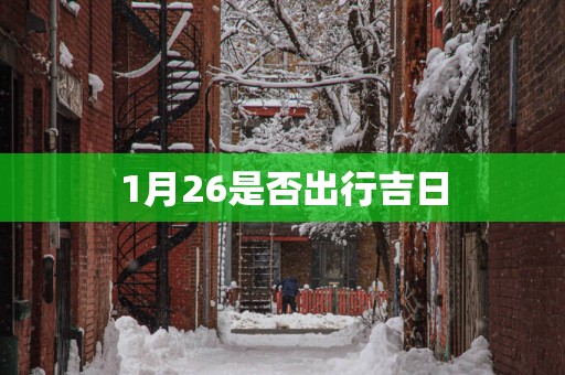 1月26是否出行吉日
