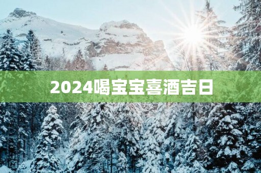 2025喝宝宝喜酒吉日