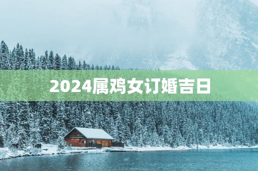 2025属鸡女订婚吉日
