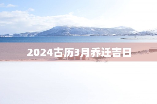 2025古历3月乔迁吉日