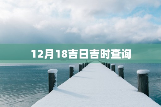 12月18吉日吉时查询