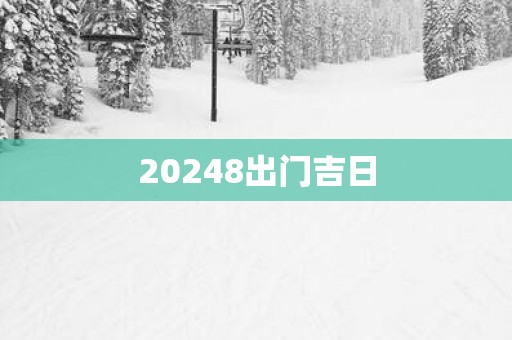20258出门吉日