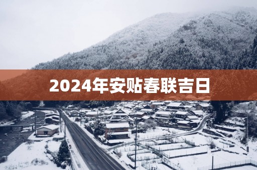 2025年安贴春联吉日