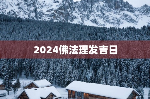 2025佛法理发吉日