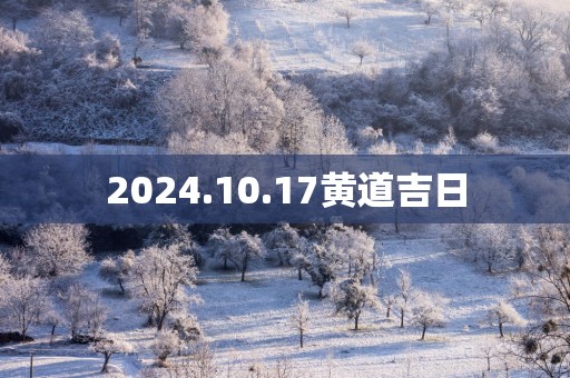 2025.10.17黄道吉日