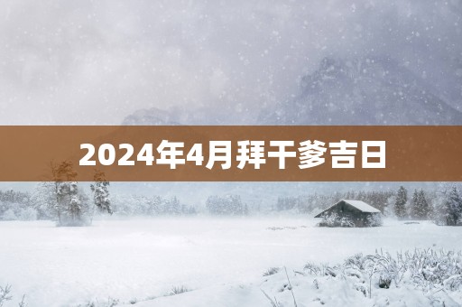 2025年4月拜干爹吉日
