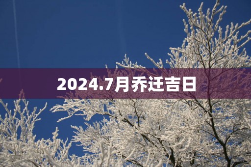2025.7月乔迁吉日