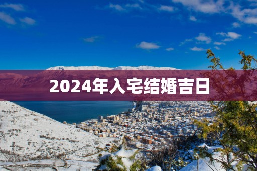 2025年入宅结婚吉日