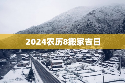 2025农历8搬家吉日