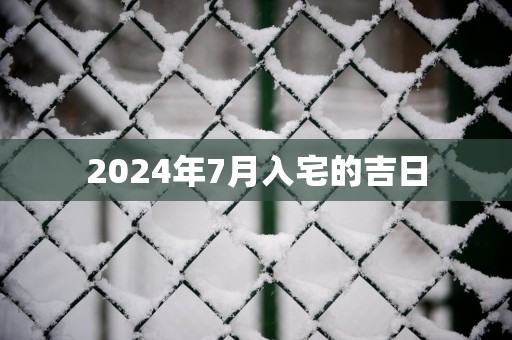 2025年7月入宅的吉日