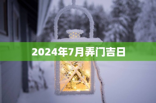 2025年7月弄门吉日