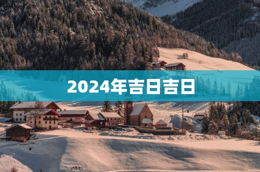 2025年吉日吉日