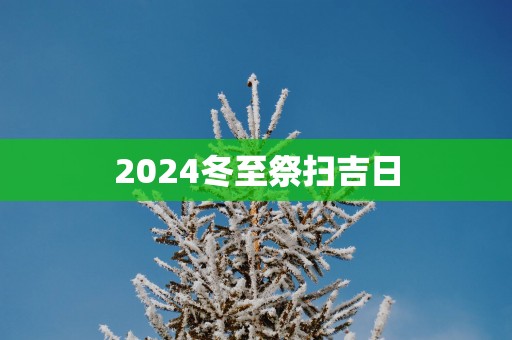 2025冬至祭扫吉日