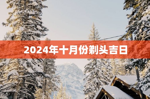 2025年十月份剃头吉日
