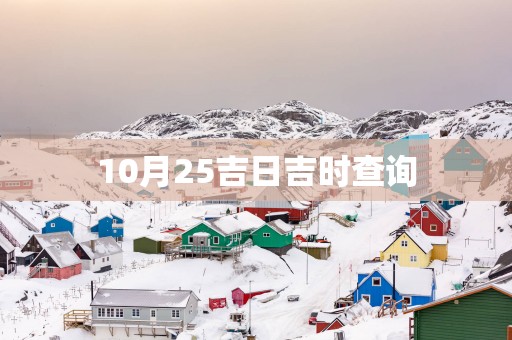 10月25吉日吉时查询