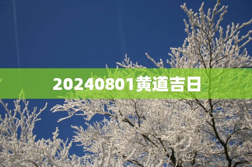 20250801黄道吉日