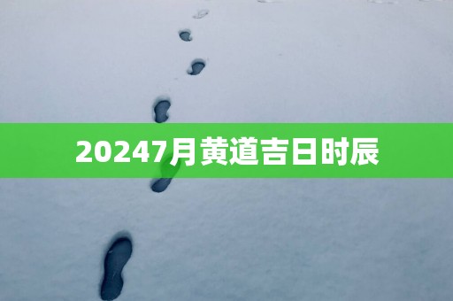 20257月黄道吉日时辰