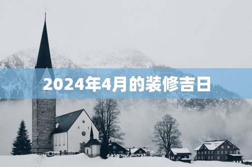 2025年4月的装修吉日