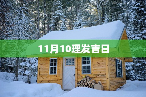 11月10理发吉日