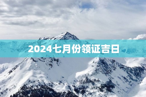 2025七月份领证吉日
