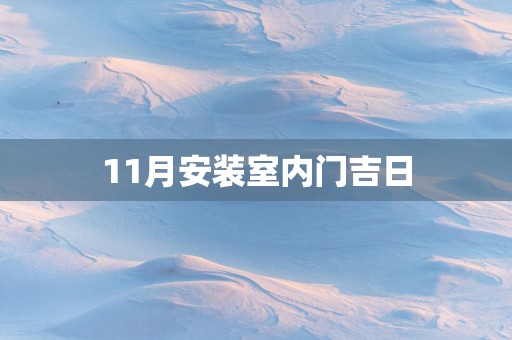 11月安装室内门吉日