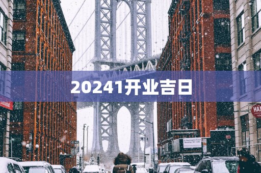 20251开业吉日