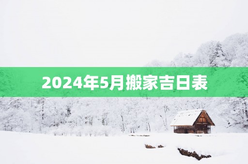 2025年5月搬家吉日表